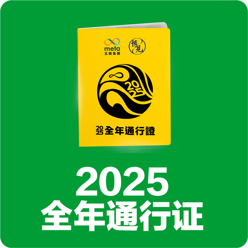 2025 玄商全年通行证